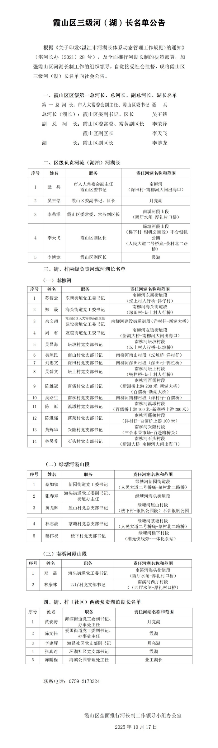 霞山区三级河（湖）长名单公告2025.10.17(1)_01(1).jpg