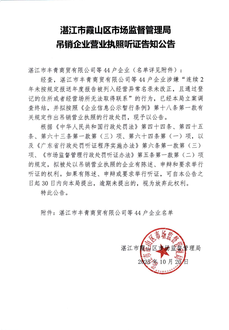 湛江市丰青商贸有限公司等44户企业吊销企业营业执照听证告知公告_01.jpg