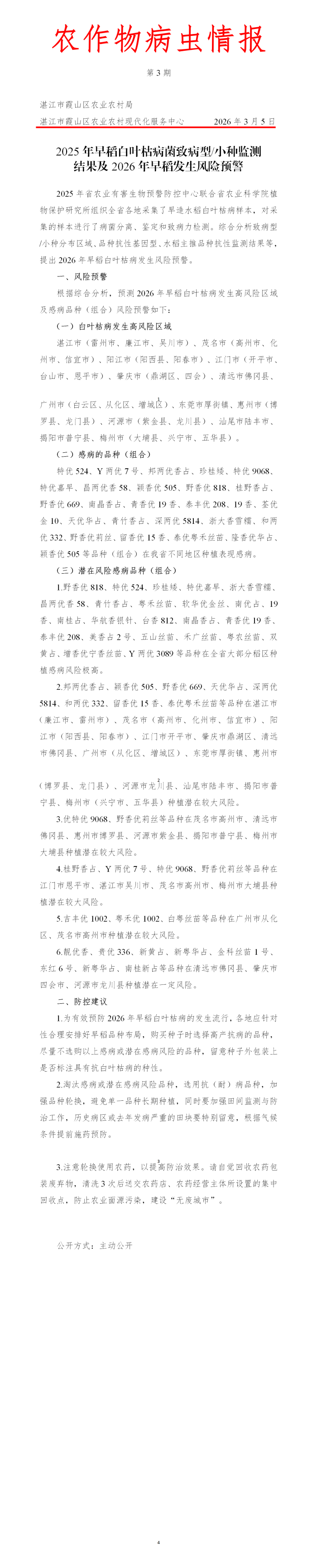 霞山区2026年第3期农作物病虫情报（2025年早稻白叶枯病菌致病型小种监测）_01(1).png