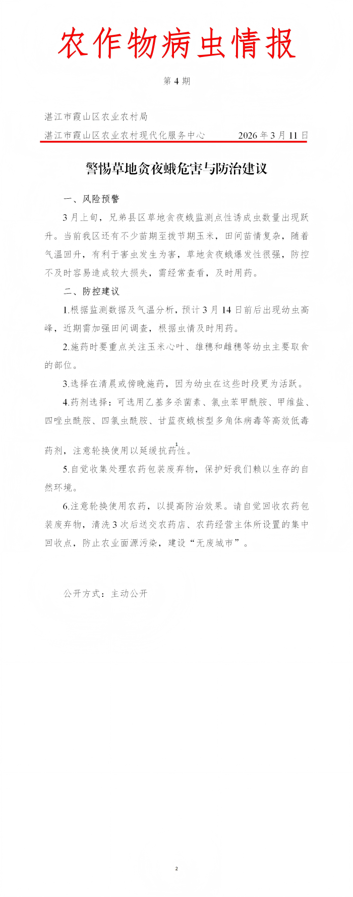 霞山区2026年第4期农作物病虫情报（警惕草地贪夜蛾危害与防治建议）_01(1).png