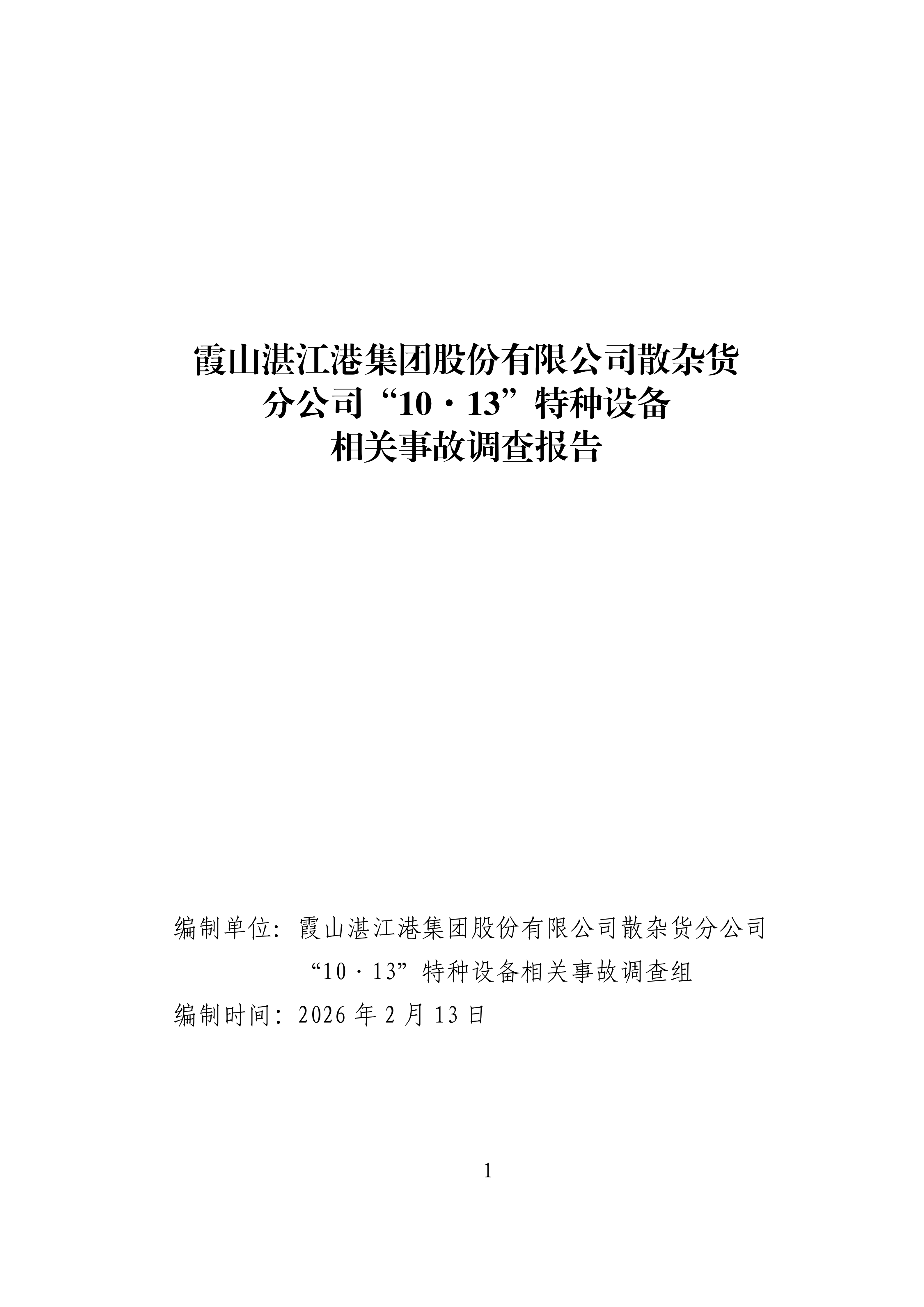 霞山湛江港集团股份有限公司散杂货分公司“10&middot;13”特种设备相关事故调查报告（公示版）(1)_01.png