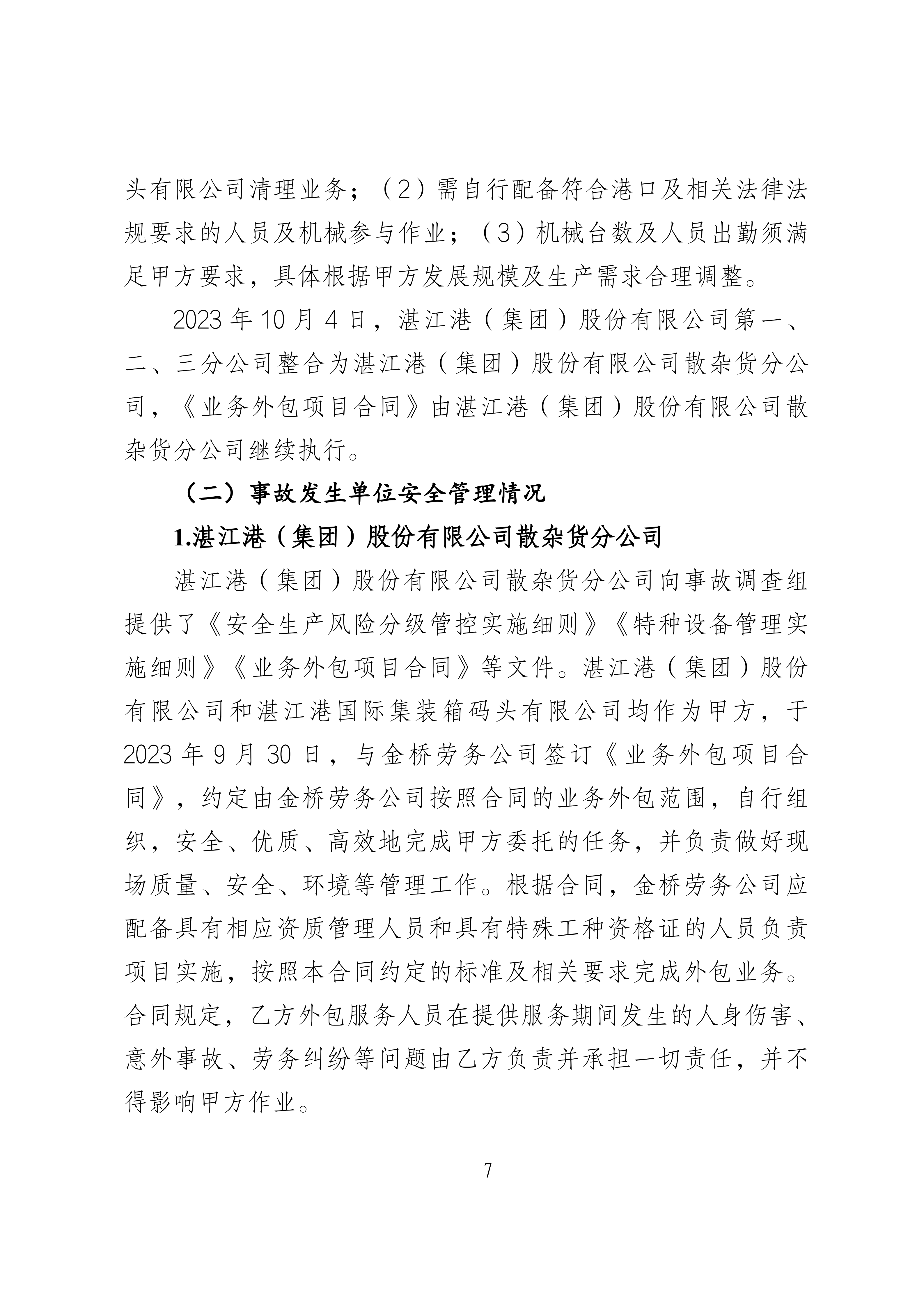 霞山湛江港集团股份有限公司散杂货分公司“10&middot;13”特种设备相关事故调查报告（公示版）(1)_07.png