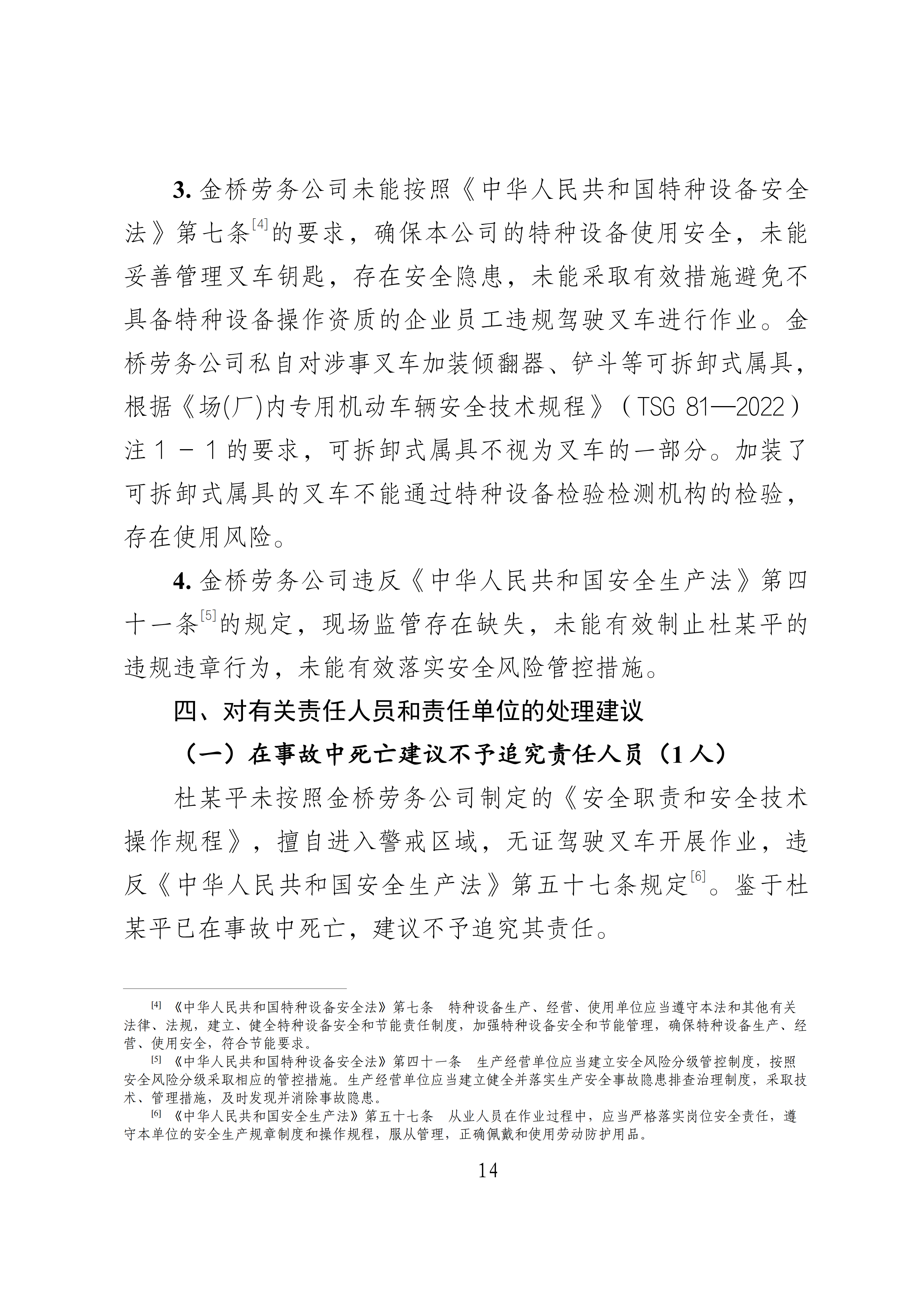 霞山湛江港集团股份有限公司散杂货分公司“10&middot;13”特种设备相关事故调查报告（公示版）(1)_14.png
