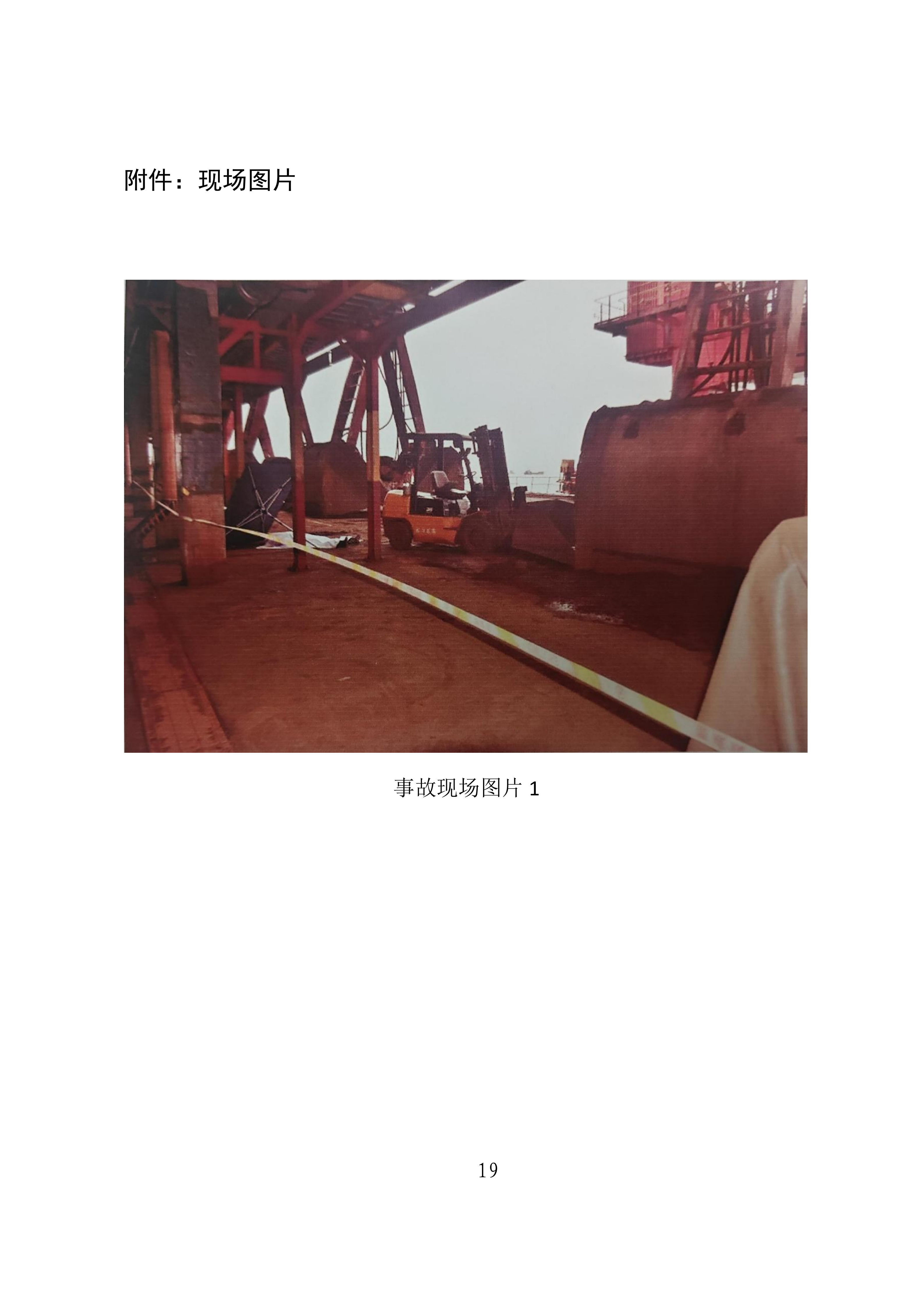 霞山湛江港集团股份有限公司散杂货分公司“10&middot;13”特种设备相关事故调查报告（公示版）(1)_19.png