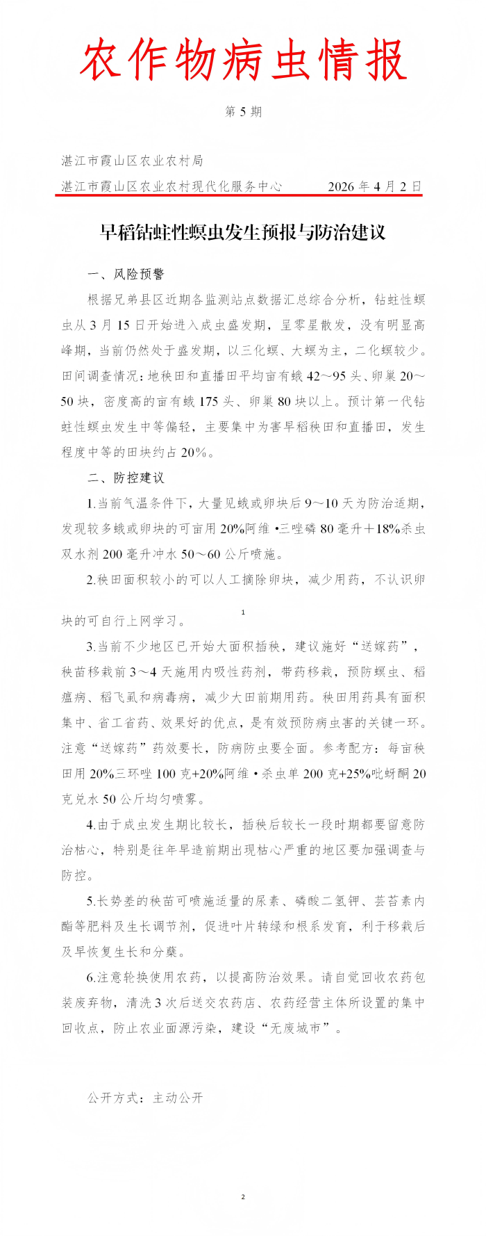 霞山区2026年第5期农作物病虫情报（早稻钻蛀性螟虫发生预报与防治建议）_01(1).png
