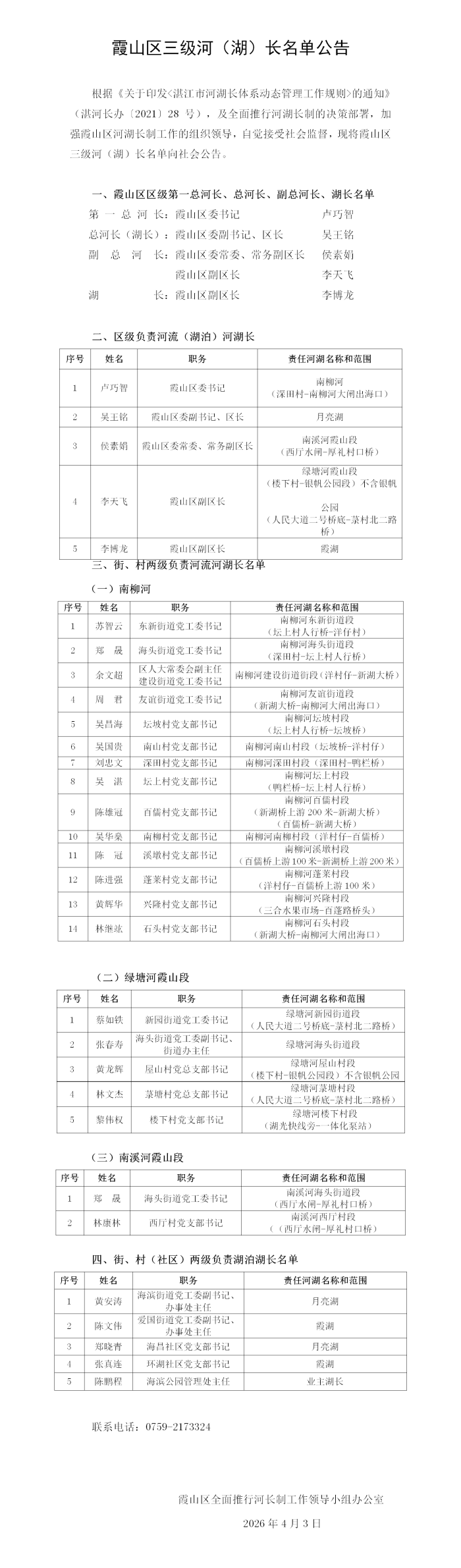 霞山区三级河（湖）长名单公告2026.4.3_01(1).png