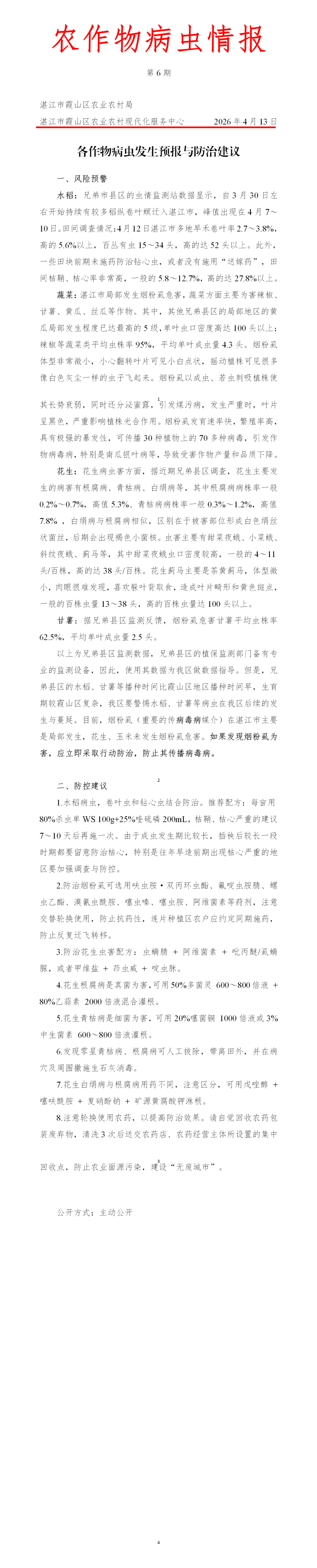霞山区2026年第6期农作物病虫情报（各作物病虫发生预报与防治建议）_01(1).png