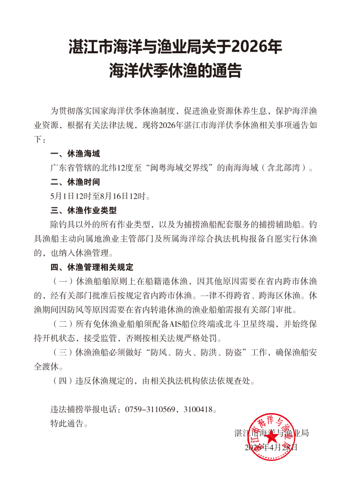 2026年休渔通告_扫描版_00(1).png