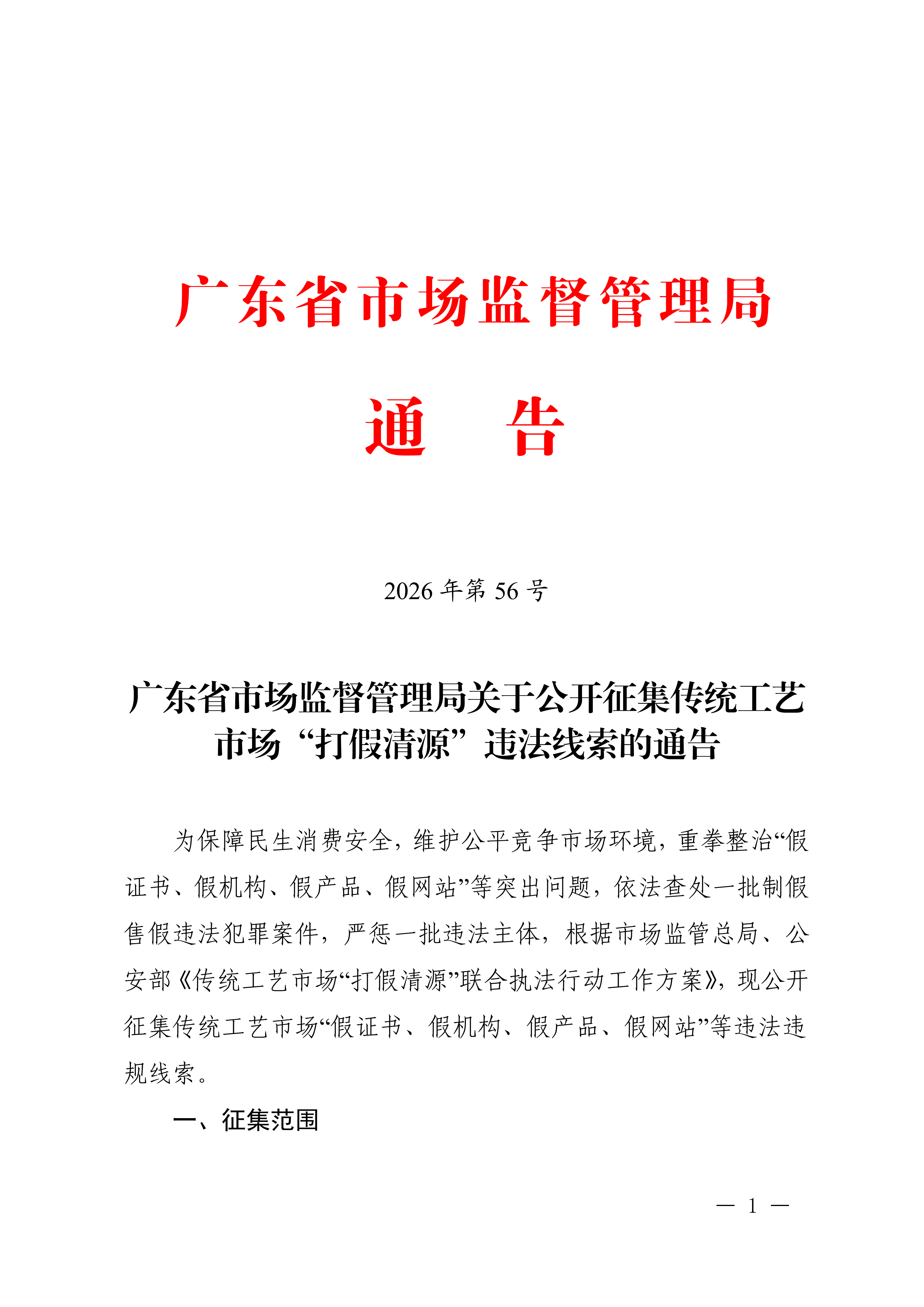 广东省市场监督管理局关于征集传统工艺市场“打假清源”违法线索的通告_1_01.png