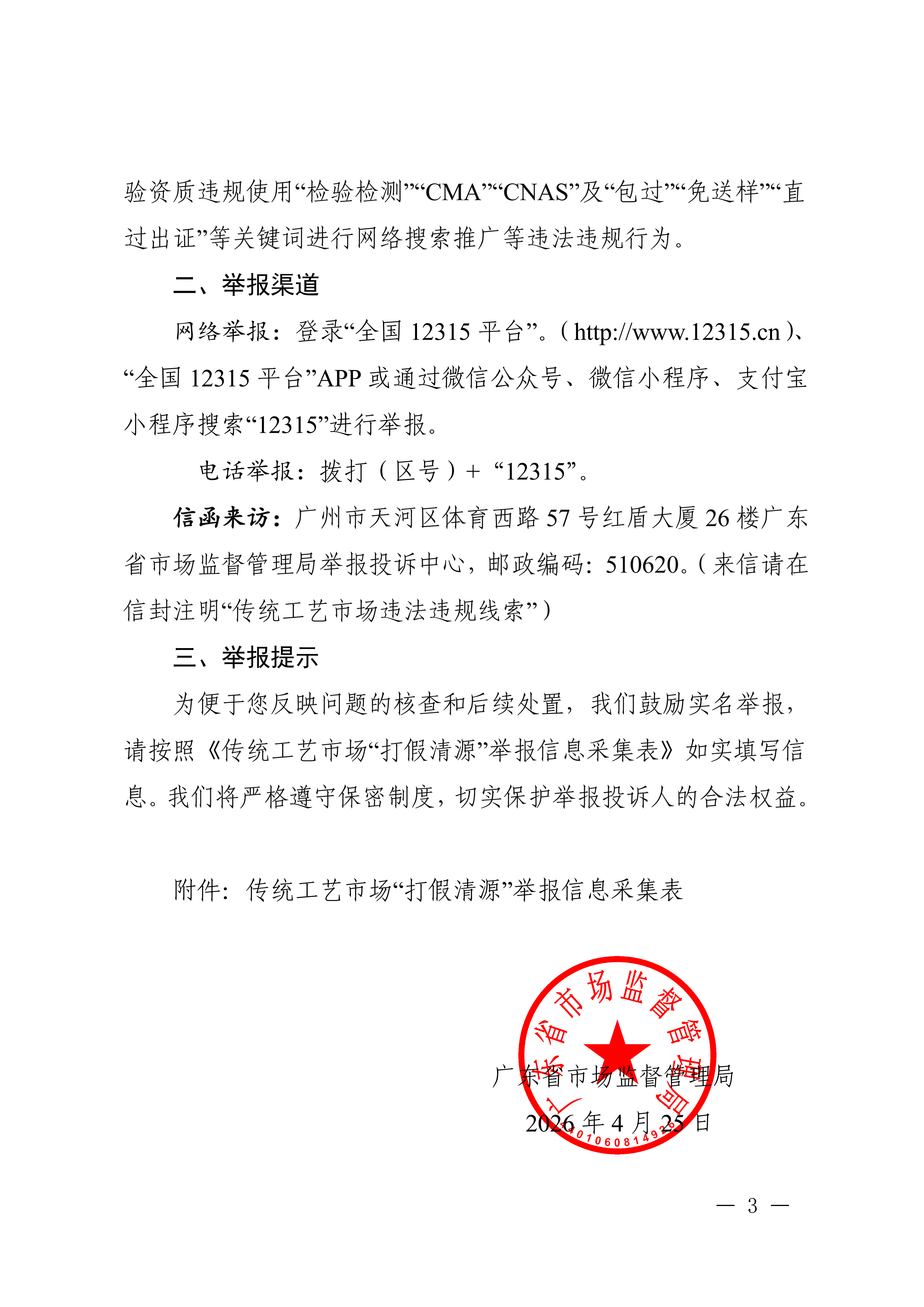 广东省市场监督管理局关于征集传统工艺市场“打假清源”违法线索的通告_1_03.png