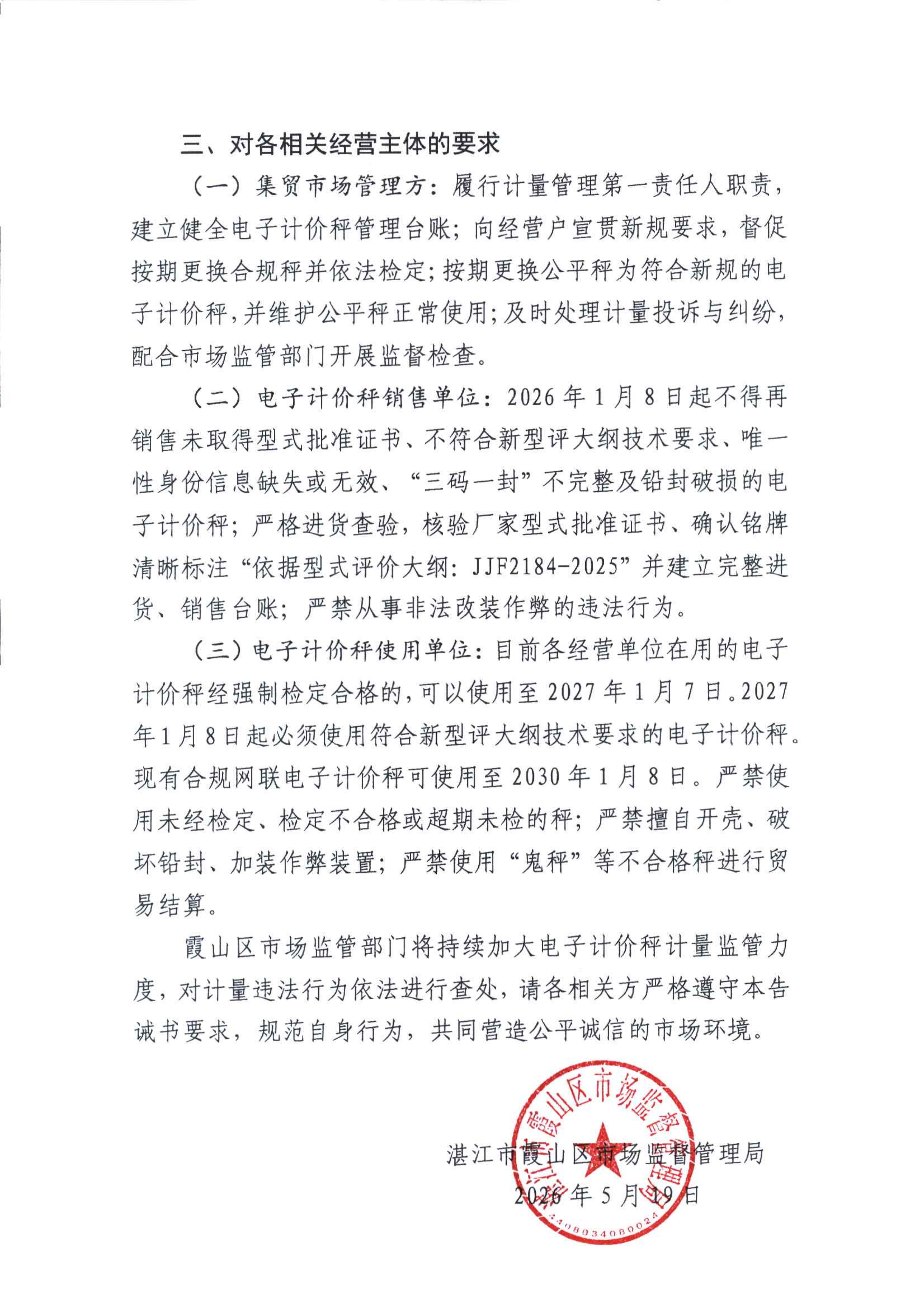 关于落实电子计价秤新规的提醒函_02.png
