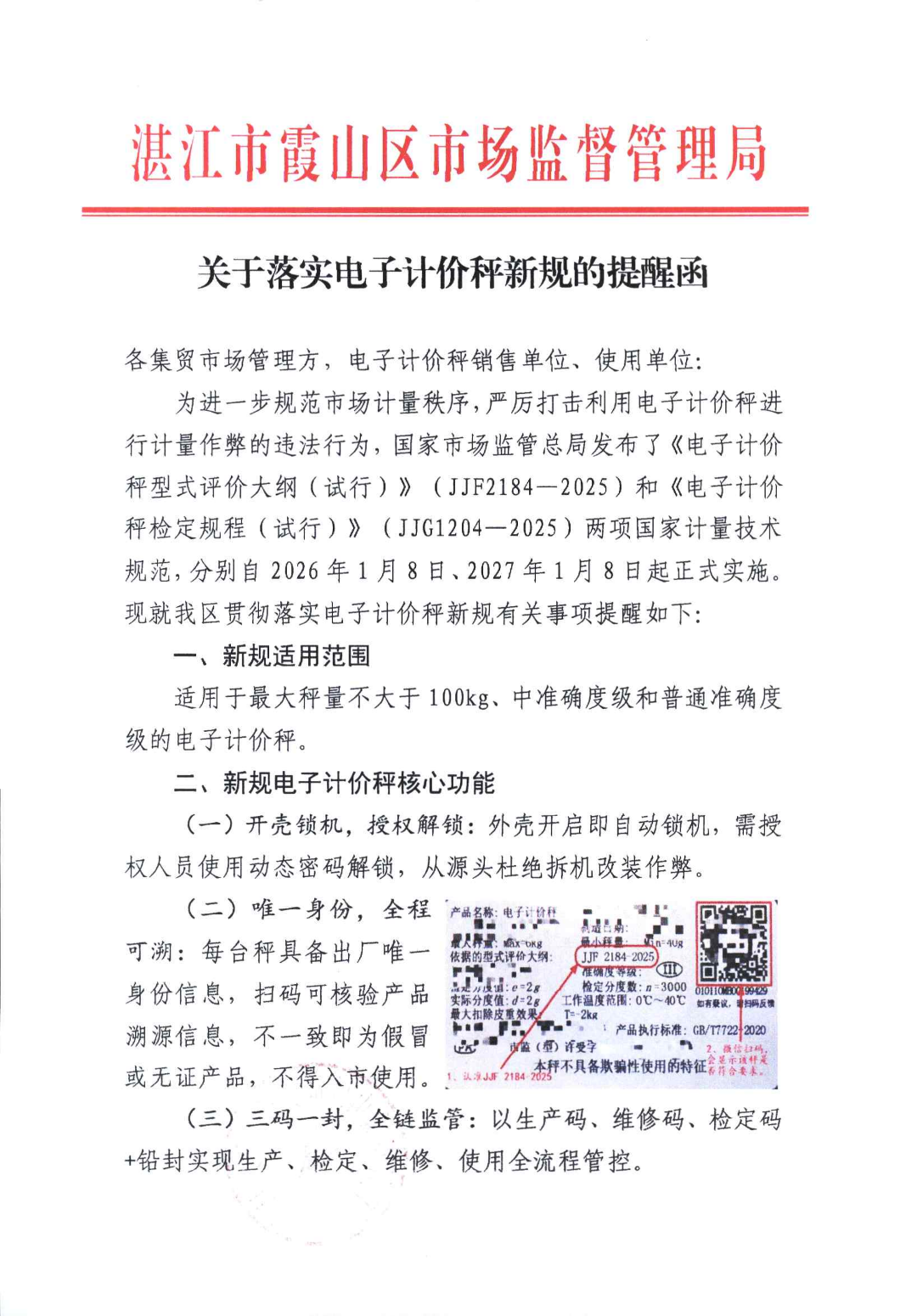 关于落实电子计价秤新规的提醒函_01.png