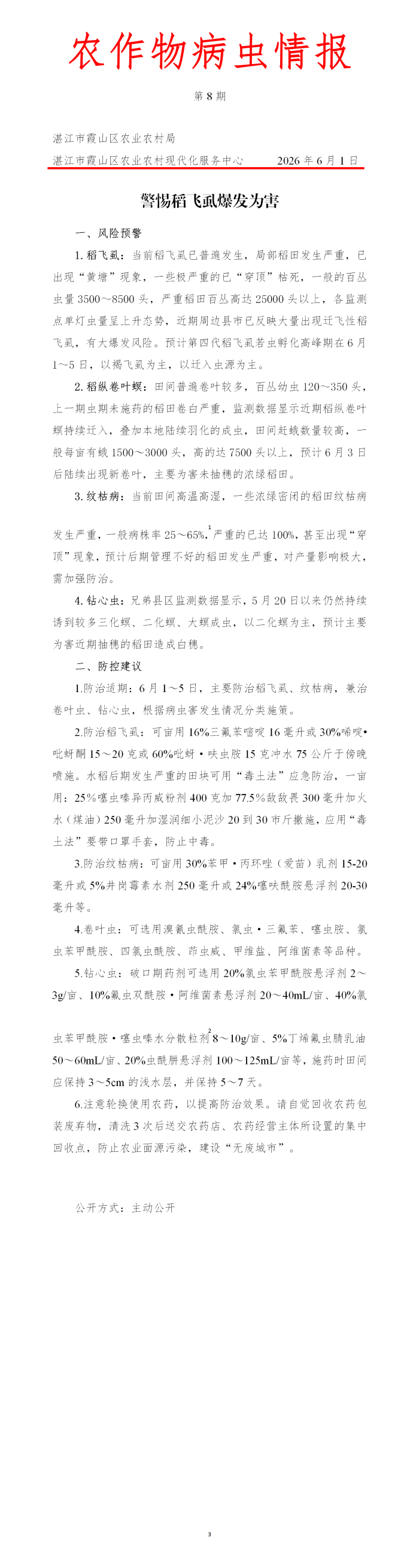 霞山区2026年第8期农作物病虫情报（水稻病虫情预警）_01(1).png