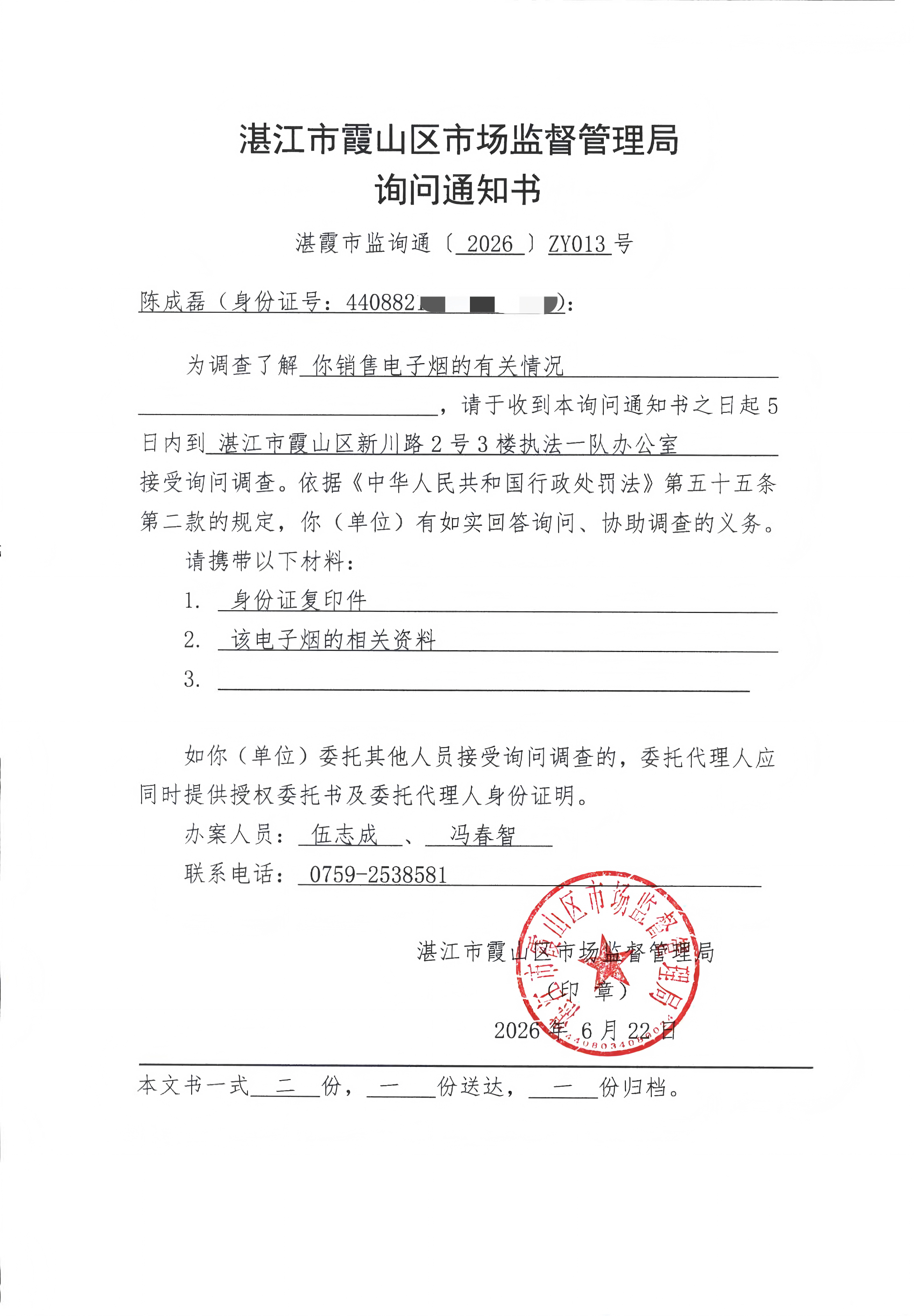 询问通知书 扫描件_01.png