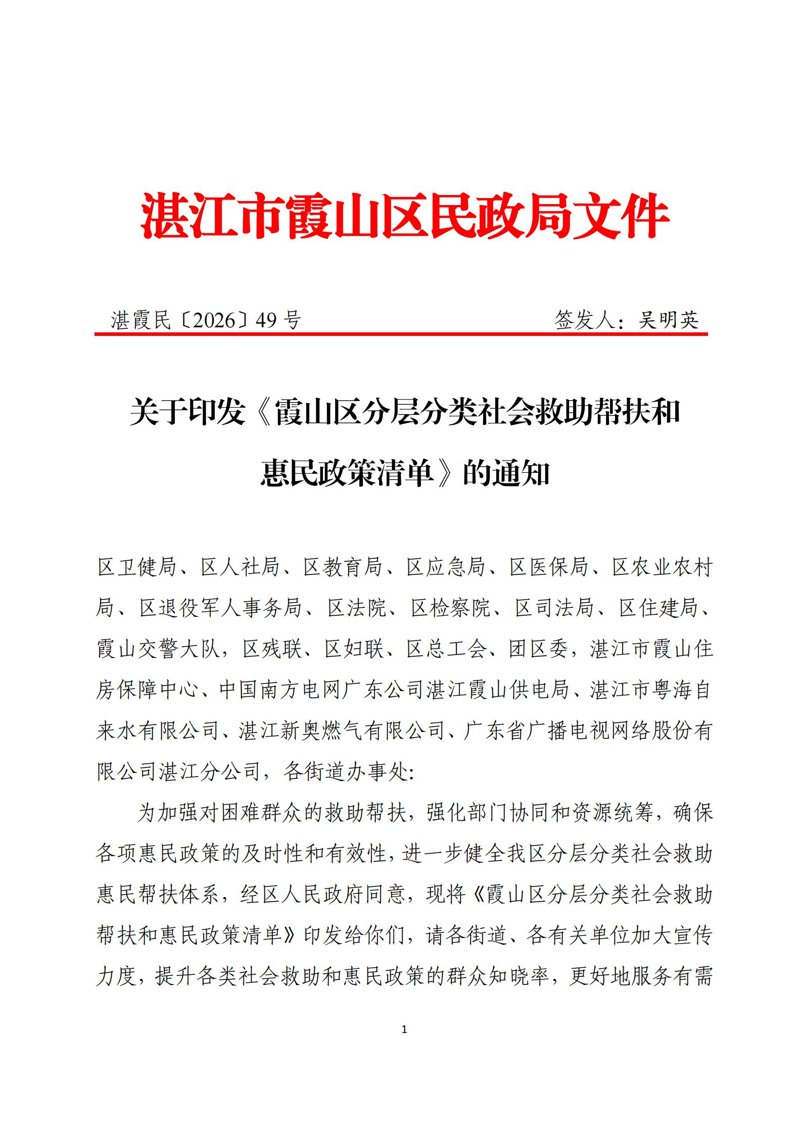 （2026.7.3）关于印发《霞山区分层分类社会救助帮扶和惠民政策清单》的通知_01.jpg
