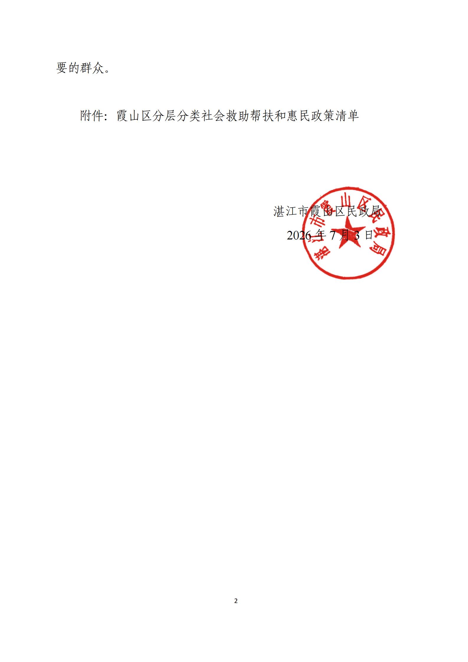 （2026.7.3）关于印发《霞山区分层分类社会救助帮扶和惠民政策清单》的通知_02.jpg