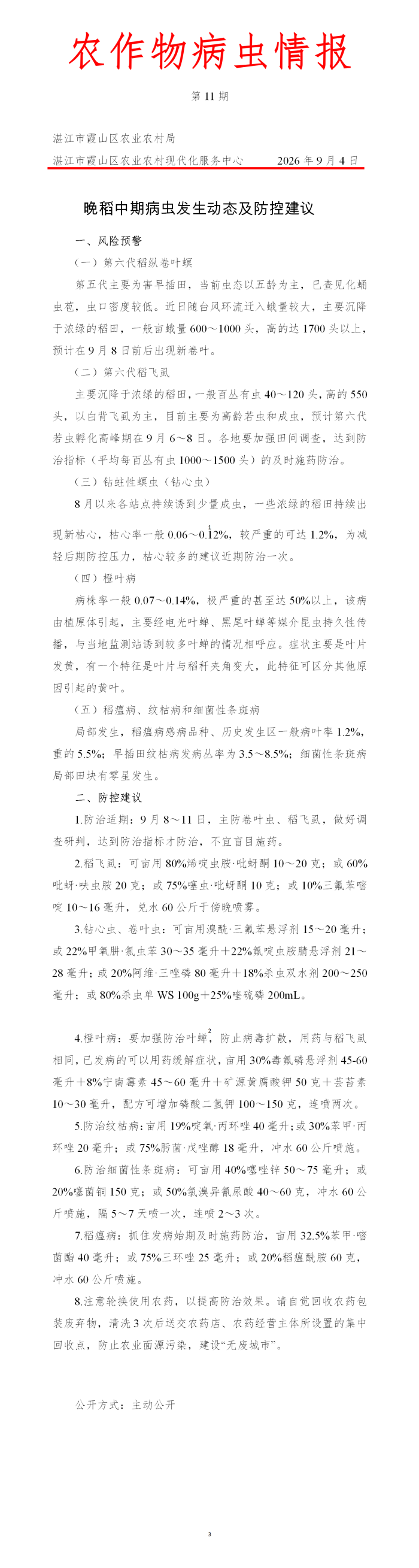 霞山区2026年第11期农作物病虫情报（晚稻中期病虫发生动态及防治建议）_01(1).png