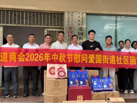 月满中秋送温暖 商会暖心践担当172.png