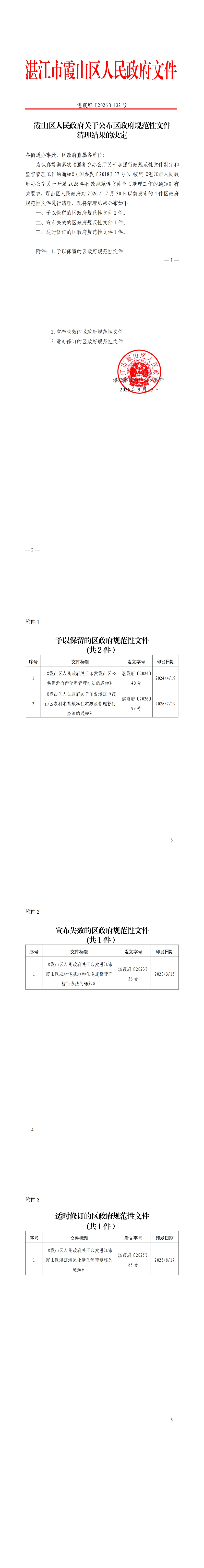 霞山区人民政府关于公布区政府规范性文件清理结果的决定_00.jpg