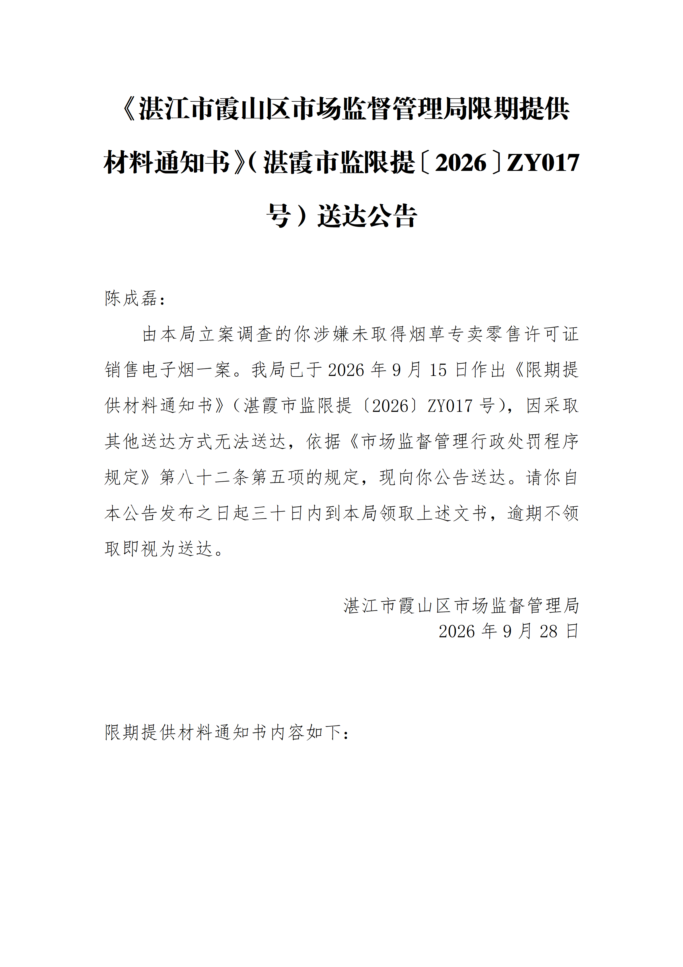 限期通知书 送达公告_01.png