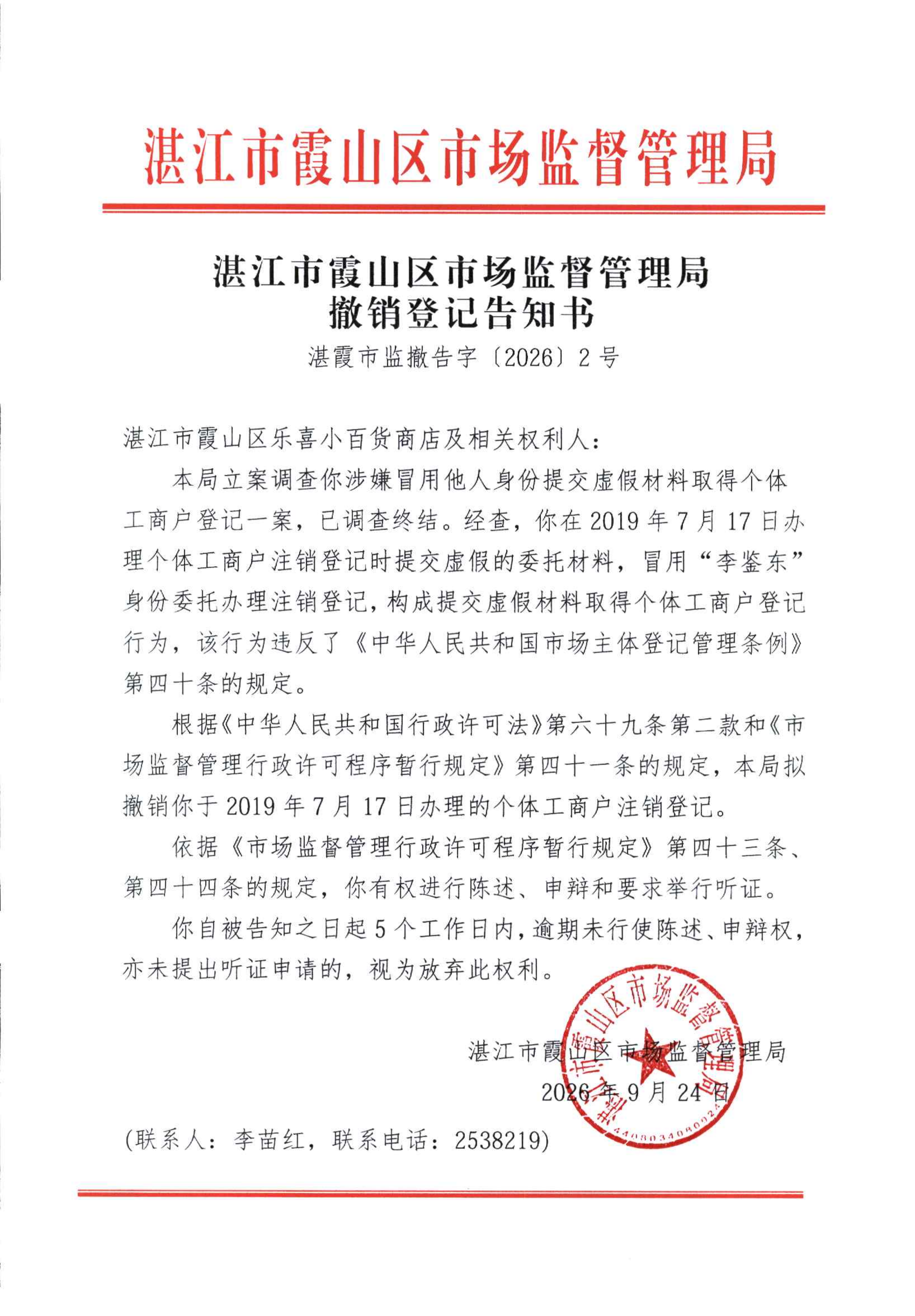 撤销登记告知书（湛霞市监撤告字〔2026〕2号）_01.png