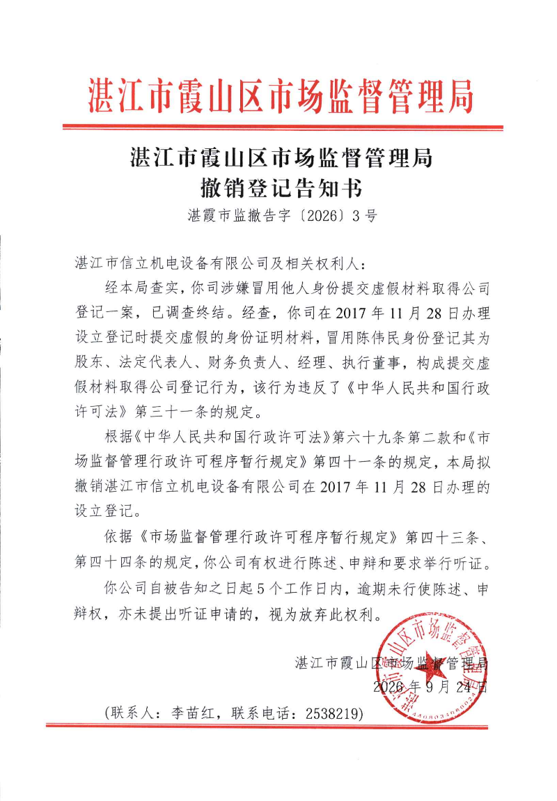 撤销登记告知书（湛霞市监撤告字〔2026〕3号）_01.png