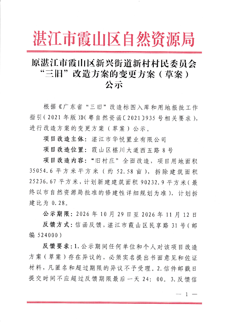新兴街道新村村民委员会三旧改造方案变更方案1.png