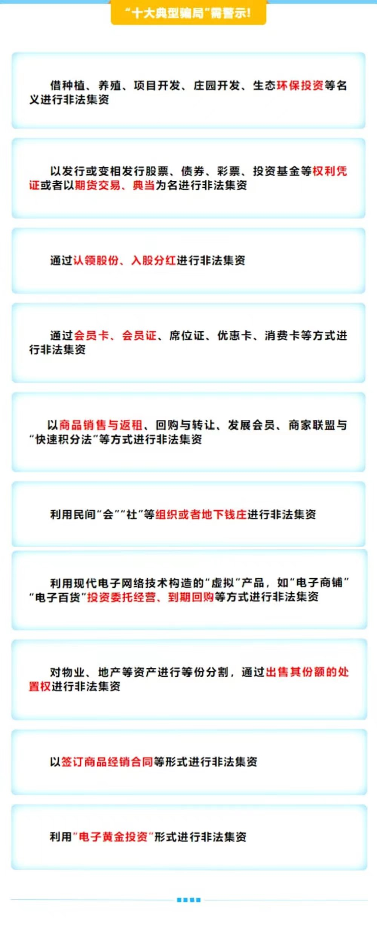 08 十大典型骗局需警示.jpg