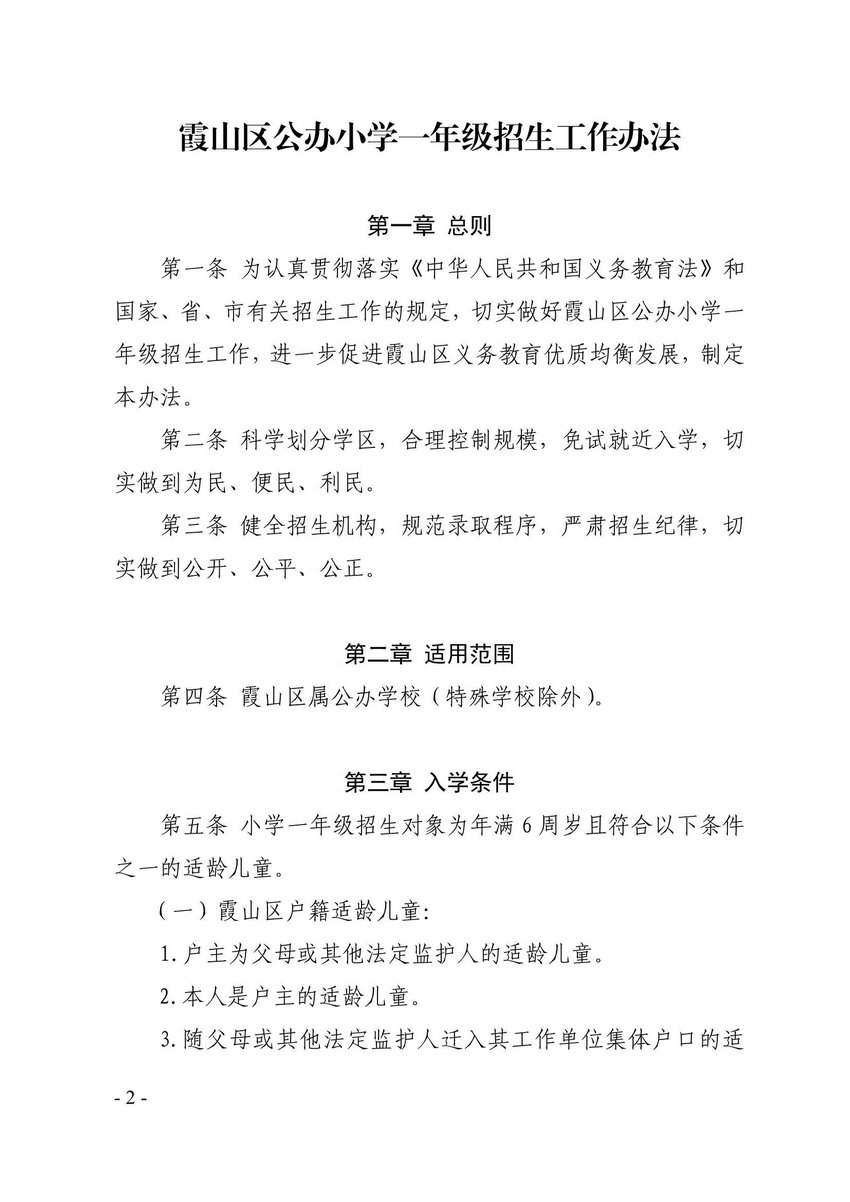 霞山区人民政府关于印发霞山区公办小学一年级招生工作办法的通知_2.Jpeg