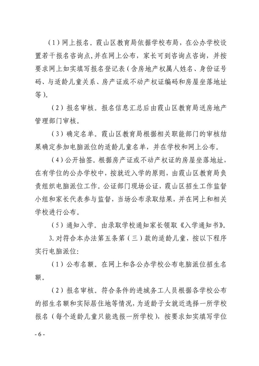 霞山区人民政府关于印发霞山区公办小学一年级招生工作办法的通知_6.Jpeg