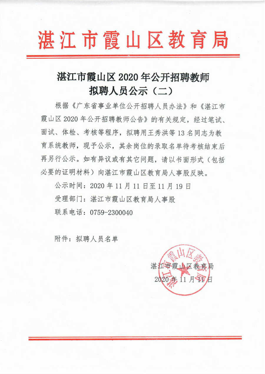 湛江市霞山区2020年公开招聘教师拟聘人员公示（二）_1.Jpeg