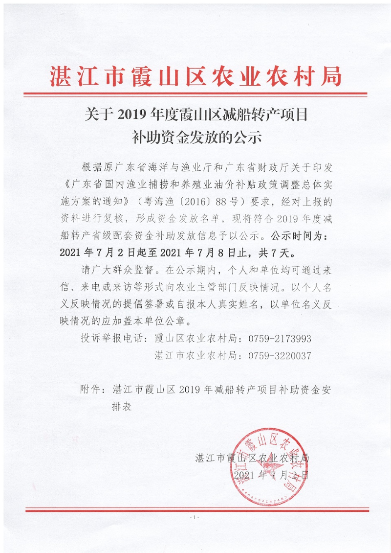 关于2019年度霞山区减船转产项目补助资金发放的公示.jpg