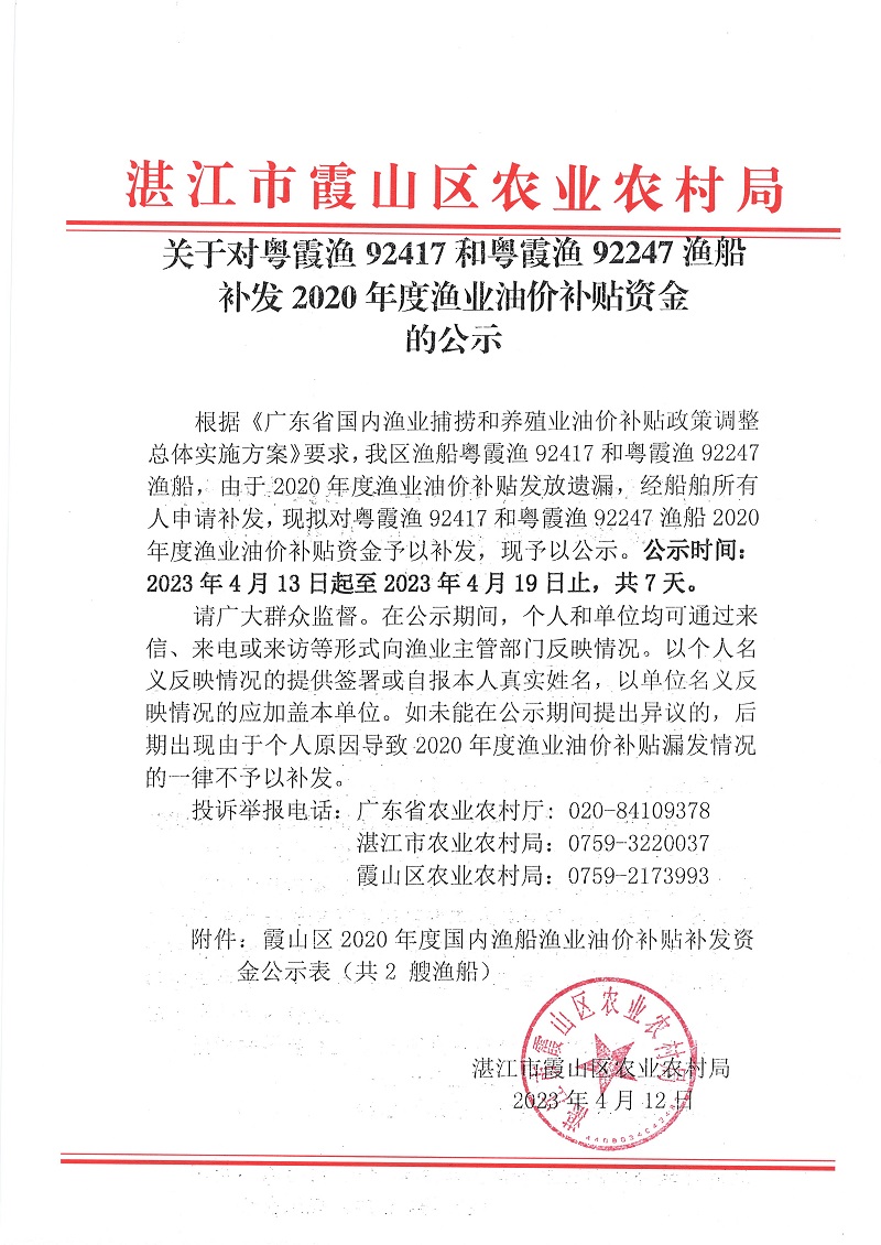 关于对粤霞渔92417和粤霞渔92247渔船补发2020年度渔业油价补贴资金的公示.JPG
