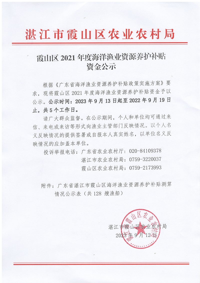 霞山区2021年度海洋渔业资源养护补贴资金公示.jpg