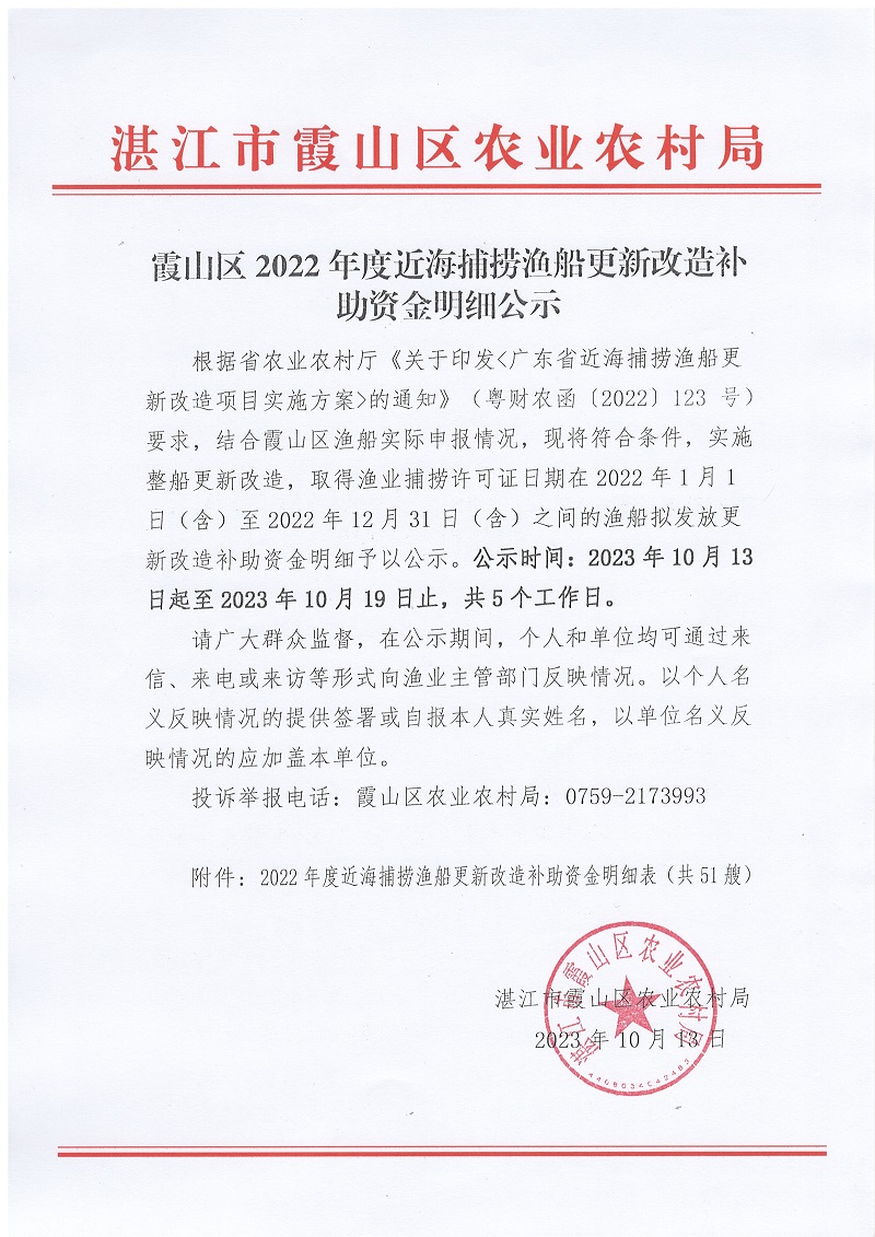 霞山区2022年度近海捕捞渔船更新改造补助资金公示.jpg