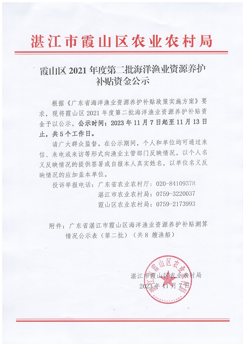 霞山区2021年度第二批海洋渔业资源养护补贴资金公示.jpg