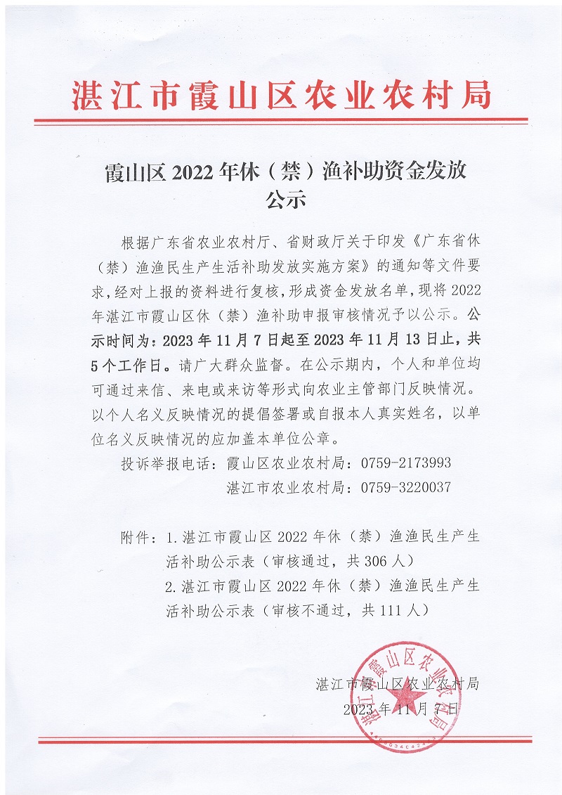 霞山区2022年休（禁）渔补助资金发放公示.jpg