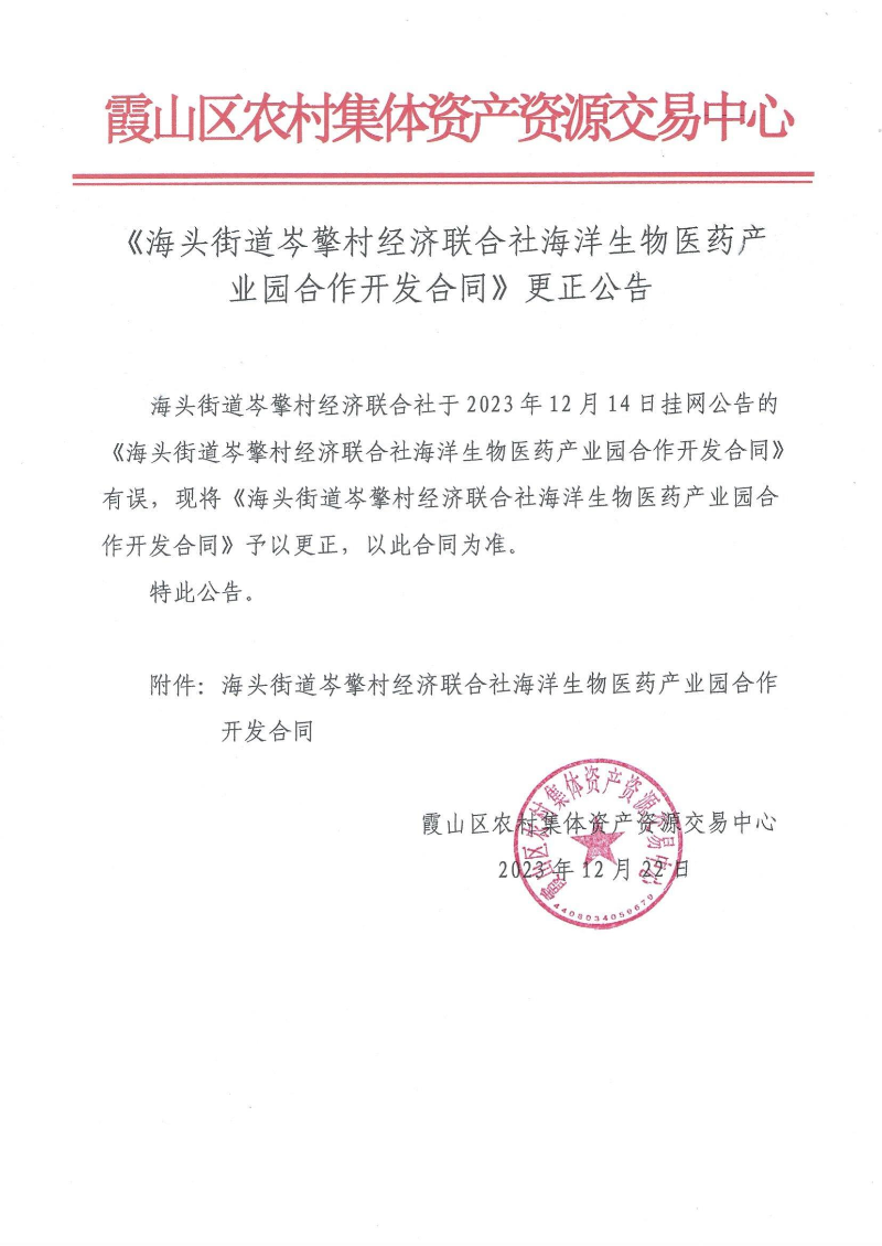 《海头街道岑擎村经济联合社海洋生物医药产业园合作开发合同》更正公告_00.jpg