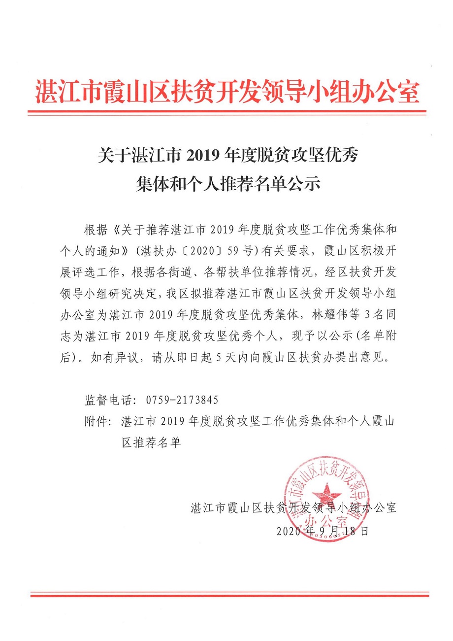 关于湛江市2019年度脱贫攻坚优秀集体和个人推荐名单公示_00.jpg