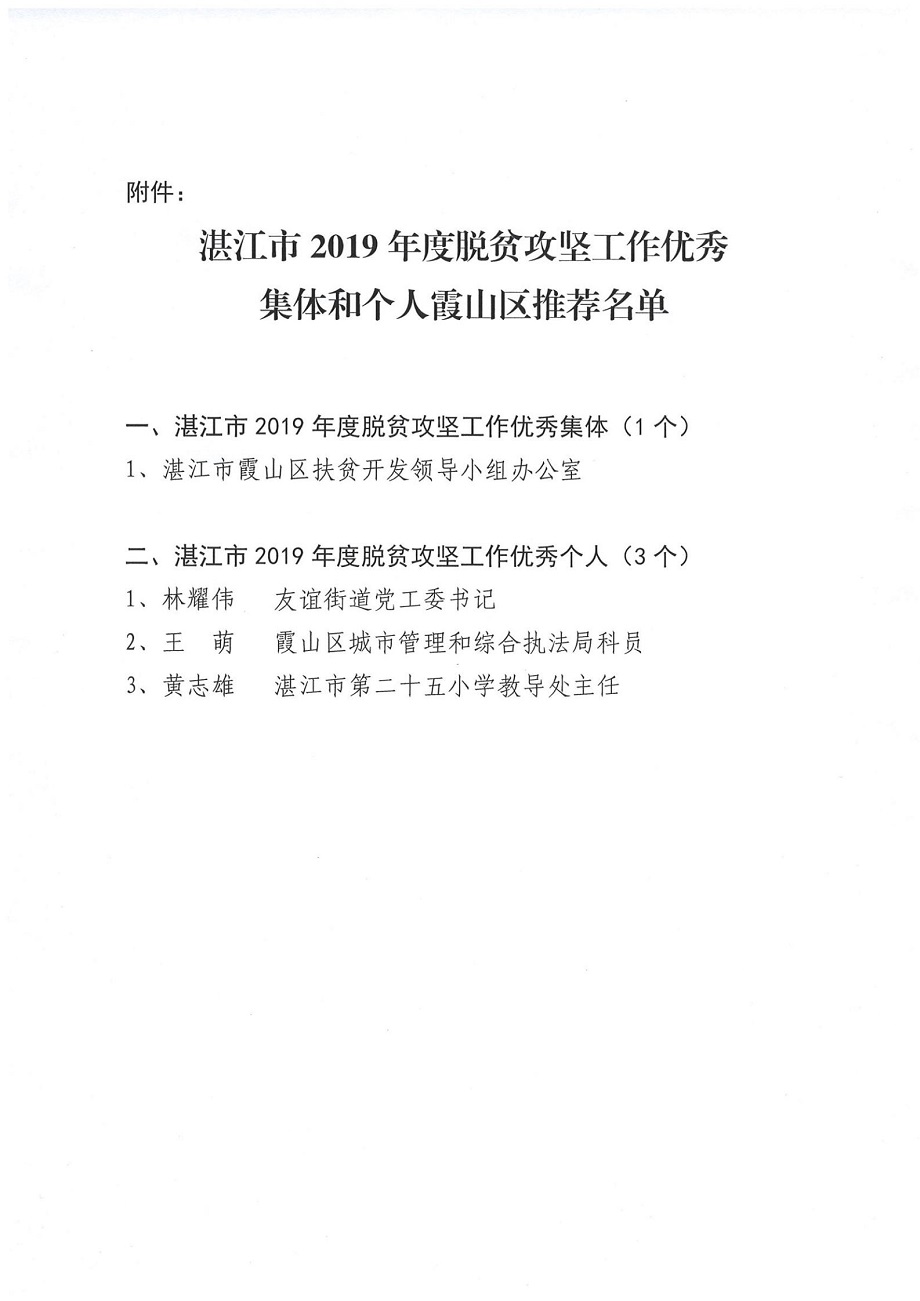 关于湛江市2019年度脱贫攻坚优秀集体和个人推荐名单公示_01.jpg