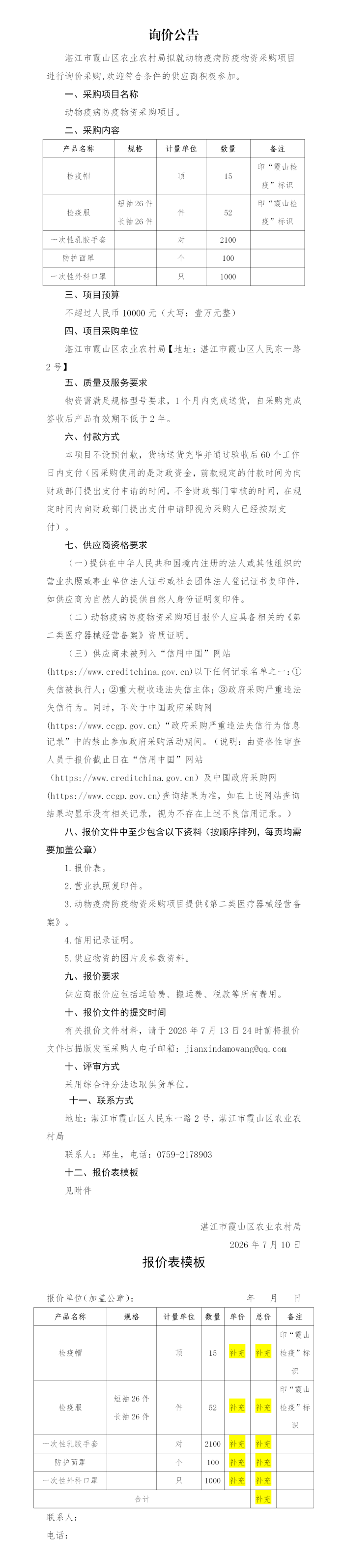 湛江市霞山区农业农村局拟就动物疫病防疫物资采购项目进行询价采购_01(1).png