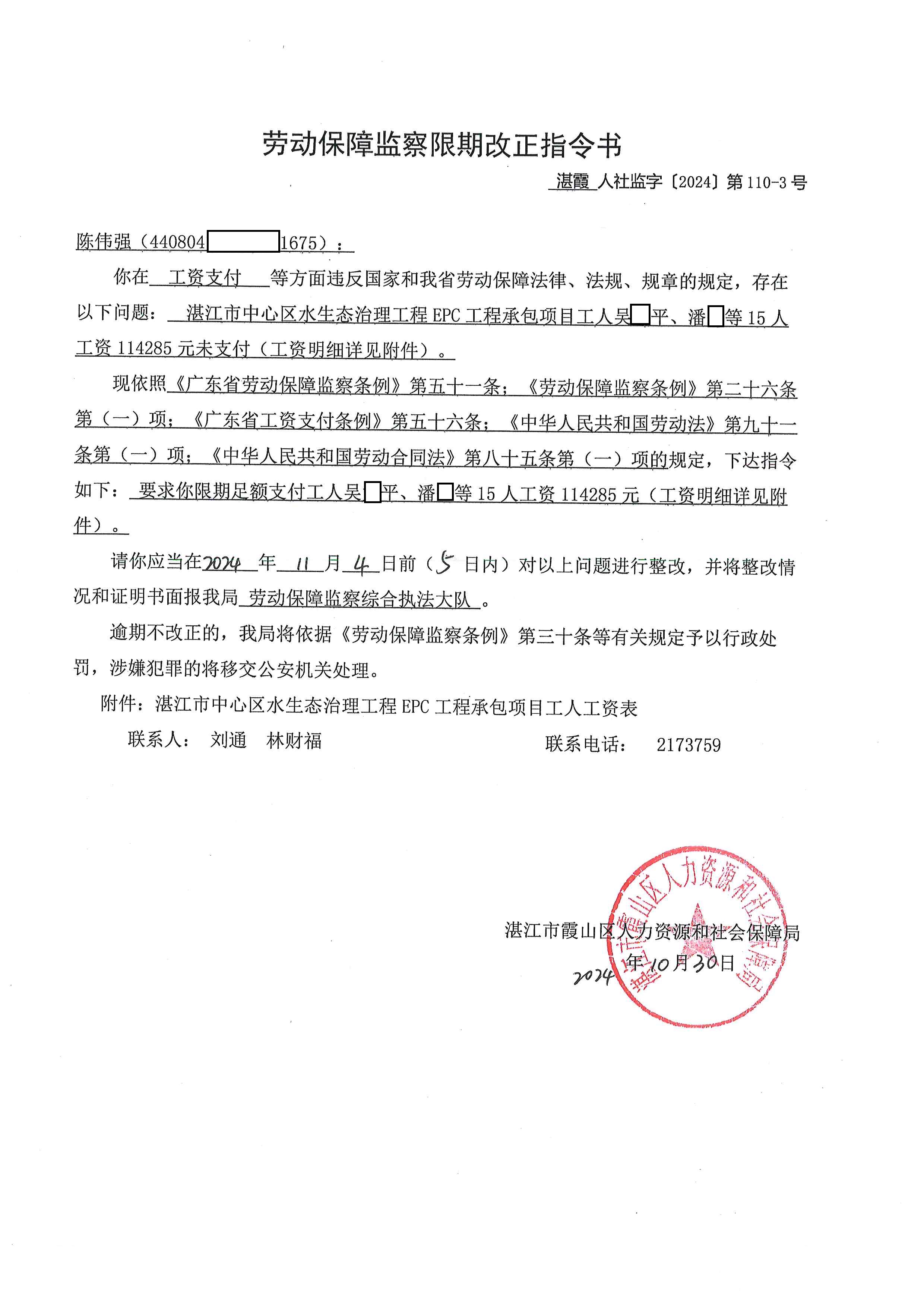 劳动保障监察限期改正指令书 湛霞人社监字〔2024〕第110-3号.jpg