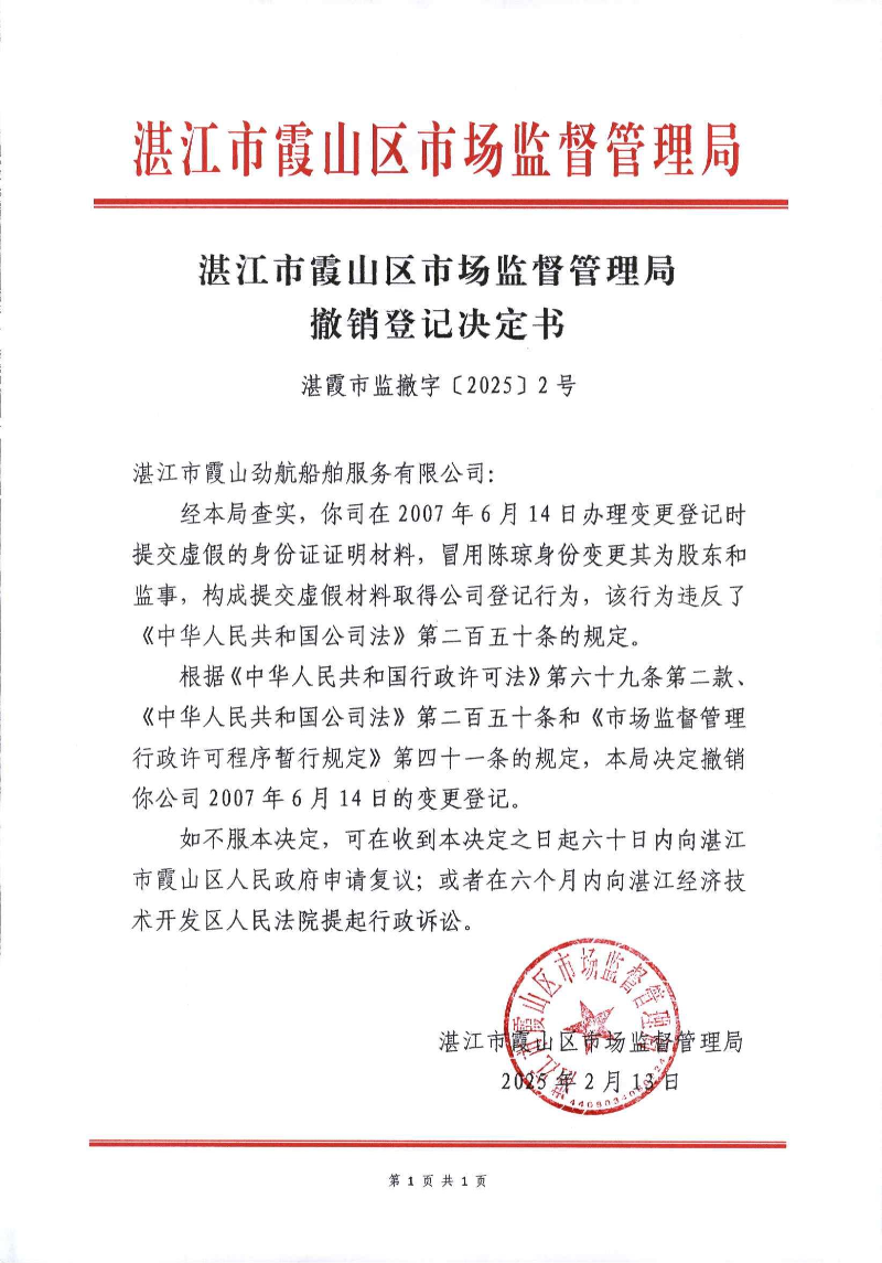 盖章版:湛江市霞山劲航船舶服务有限公司_00.jpg