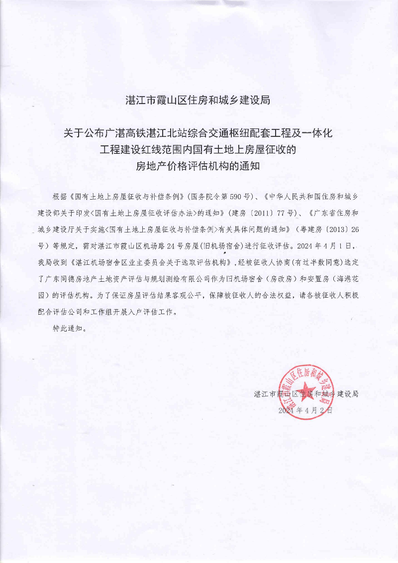 关于公布广湛高铁湛江北站综合交通枢纽配套工程及一体化工程建设红线范围内国有土地上房屋征收的房地产价格评估机构的通知2024.4.2_00.jpg