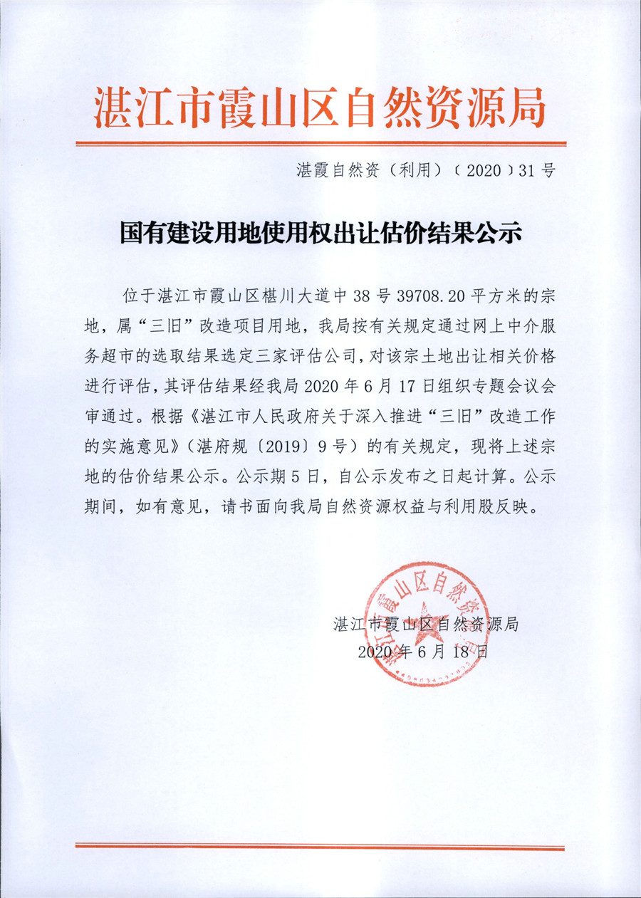国有建设用地使用权出让估价结果公示_页面_1.jpg